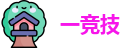 一竞技